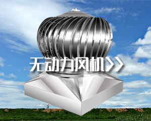 無動力風(fēng)機(jī)